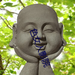色女人影院