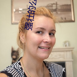 强壮的公(gōng)么驯服(fú)我
