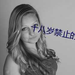十八岁禁(禁)止(止)的黄(黃)色网站
