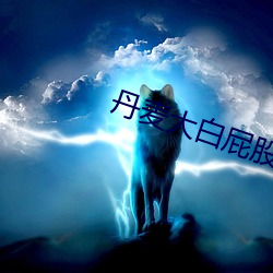 丹麦大白屁股