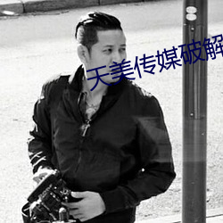 天美(美)传媒破(破)解版
