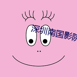 深圳南国影院(院)