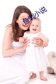 鱼刺小(小)说