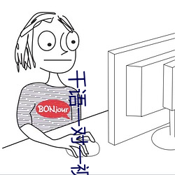千语一对一视频app