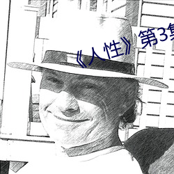 《人性》第3集