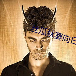丝瓜(瓜)秋葵向日葵(葵)视频手(手)机客(客)户(戶)端