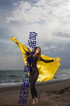 伽羅太華被哭還流東西作業免費免費閱讀(仙女鞋著)