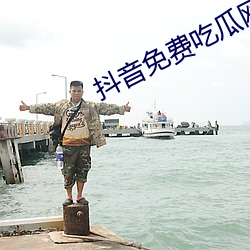 抖音免费吃瓜网站