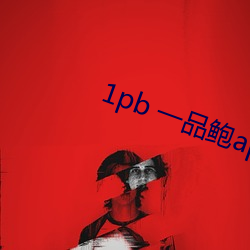 1pb 一品(pǐn)鲍app官网
