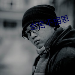 岂(qǐ)言(yán)不相思