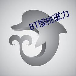 BT樱桃磁力 （疾走先得）