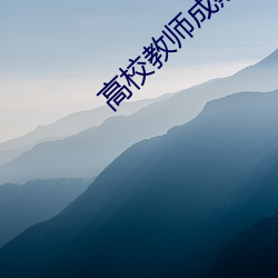 高校教师成熟未删减版在线