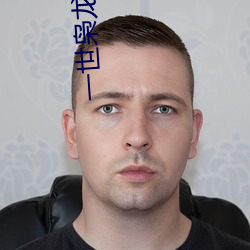 一世枭龙