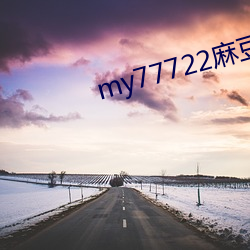 my77722麻豆 （千古独步）