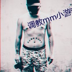 调教mm小(xiǎo)游戏