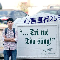 心言直播2555kfcc