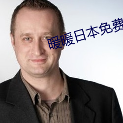 暖暖日本免费