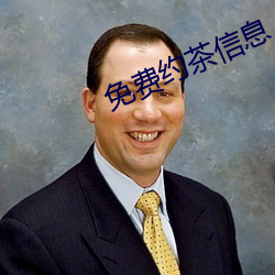 免费(費)约茶(茶)信息