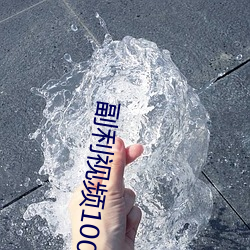 副利視頻1000