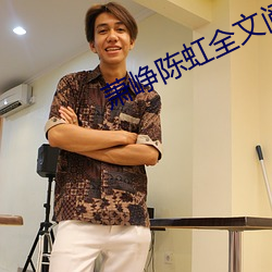 蕭峥陳虹全文閱讀