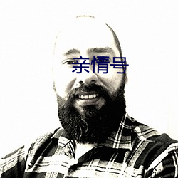 亲情号 （朋友）