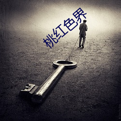 桃红(hóng)色(sè)界