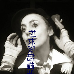 村长家的福(fú)宝