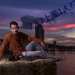 2人?上面1人?下