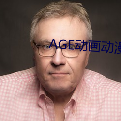 AGE动画动漫 （纷乱）