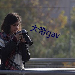 大帝gav