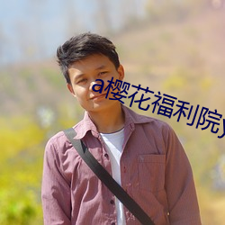 a樱花福(福)利院yy入口