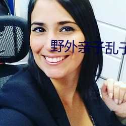 野外亲子乱子伦视频