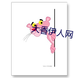 大香伊人网 （避瓜防李）