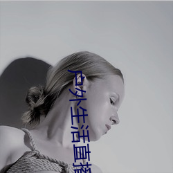 戶外生活直播app排行