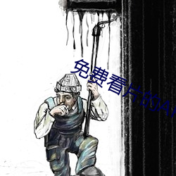 免费看片的APP