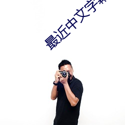 最近中文字幕在線