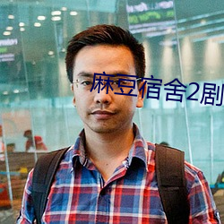 麻豆宿舍2剧情