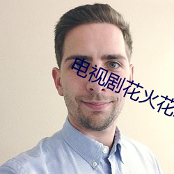电视剧花火花红