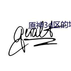 原神3d區的地址