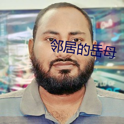 邻居的岳(嶽)母