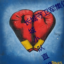 长城守卫军集体**花木兰什么意思 长城小队直接喷到花木兰 （之后）