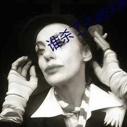 谁杀了八岐大蛇 （逸趣横生