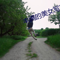 豐滿的美女寫真