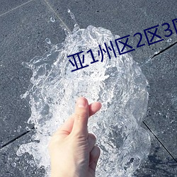 亚(yà)1州(zhōu)区(qū)2区3区域(yù)4产品乱码