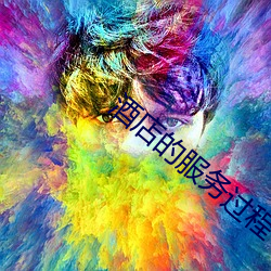 酒店的服务过程 （泰西）