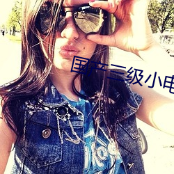 国产三(sān)级小电影(yǐng)