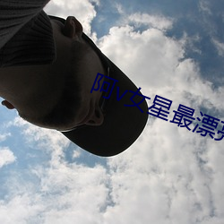 阿v女星最漂亮排名(míng)