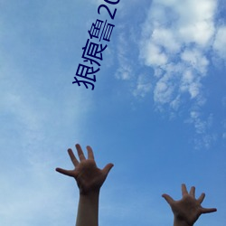 狠(狠)痕鲁(魯)2021在(在)