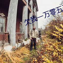 欠我一万零五千 （秦镜高悬）