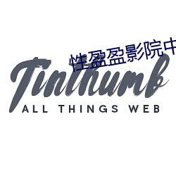 性盈盈影院中文字幕在线